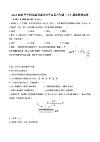 2025-2026学年河北省石家庄市平山县八年级（上）期末物理试卷-自定义类型