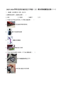 2025-2026学年北京市延庆区八年级（上）期末物理模拟试卷（一）-自定义类型