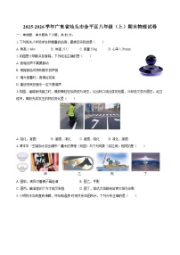 2025-2026学年广东省汕头市金平区八年级（上）期末物理试卷-自定义类型