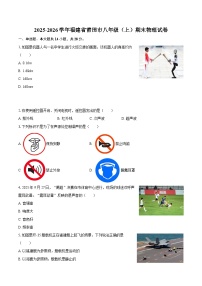 2025-2026学年福建省莆田市八年级（上）期末物理试卷-自定义类型
