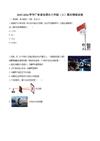 2025-2026学年广东省汕尾市八年级（上）期末物理试卷-自定义类型