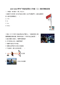 2025-2026学年广东省汕尾市八年级（上）期末物理试卷-自定义类型