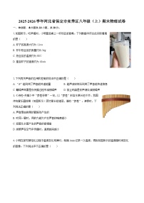 2025-2026学年河北省保定市竞秀区八年级（上）期末物理试卷-自定义类型
