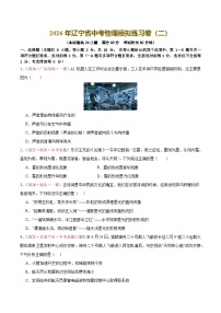 2026年辽宁省中考模拟物理自编试卷含答案（二）
