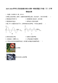 2025-2026学年江苏省盐城市东台市第一教育联盟八年级（下）开学物理试卷-自定义类型