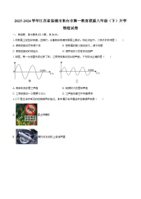2025-2026学年江苏省盐城市东台市第一教育联盟八年级(下)开学物理试卷-自定义类型