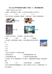 2025-2026学年陕西省安康市八年级（上）期末物理试卷-自定义类型