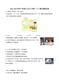 2025-2026学年广东省中山市八年级（上）期末物理试卷-自定义类型