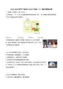 2025-2026学年广东省中山市八年级（上）期末物理试卷-自定义类型