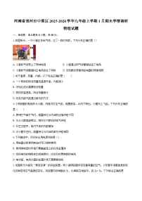 河南省郑州市中原区2025-2026学年九年级上学期1月期末学情调研物理试题-自定义类型