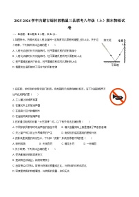 2025-2026学年内蒙古锡林郭勒盟三县联考八年级（上）期末物理试卷-自定义类型