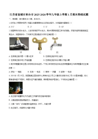 江苏省盐城市东台市2025-2026学年九年级上学期1月期末物理试题-自定义类型