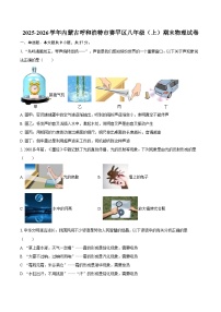 2025-2026学年内蒙古呼和浩特市赛罕区八年级（上）期末物理试卷-自定义类型