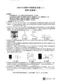 2026年安徽中考模拟江淮名卷物理试题含答案（三）