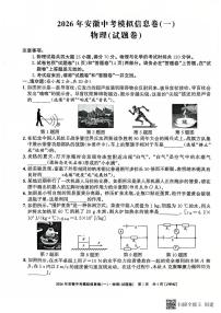 2026年安徽中考模拟江淮名卷物理试题含答案（一）