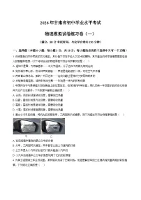 2026年甘肃初中学业水平模拟考试物理试卷练习卷含答案（一）