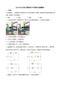2026年江苏省无锡市中考模拟物理练习卷含答案一