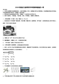 2026年黑龙江省伊春市中考物理考前最后一卷（含答案解析）