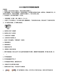 2026年临沂市中考物理五模试卷（含答案解析）