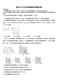 西安市2026年中考物理最后冲刺模拟试卷（含答案解析）