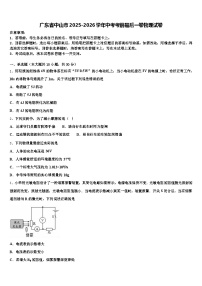 广东省中山市2025-2026学年中考考前最后一卷物理试卷（含答案解析）