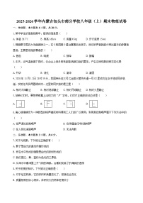 2025-2026学年内蒙古包头市部分学校八年级（上）期末物理试卷-自定义类型