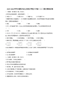 2025-2026学年内蒙古包头市部分学校八年级（上）期末物理试卷-自定义类型