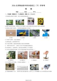 2026北京陈经纶中学分校初三（下）开学考物理试卷 有答案