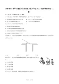2025-2026学年甘肃省天水市张家川县八年级（上）期末物理（A卷）试卷（含答案）