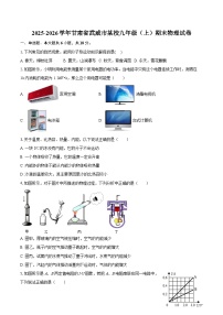 2025-2026学年甘肃省武威市某校九年级（上）期末物理试卷-自定义类型