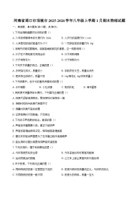 河南省周口市项城市2025-2026学年八年级上学期1月期末物理试题-自定义类型
