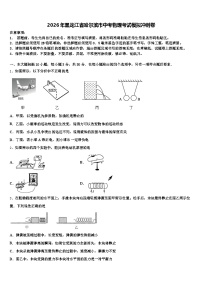 2026年黑龙江省哈尔滨市中考物理考试模拟冲刺卷（含答案解析）