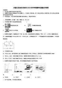内蒙古自治区赤峰市2026年中考物理考试模拟冲刺卷（含答案解析）