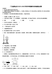 广东省佛山市2025-2026学年中考物理对点突破模拟试卷（含答案解析）