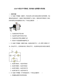 2026年重庆中考物理二轮突破-选择题专项训练