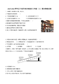 2025-2026学年辽宁省丹东市东港市八年级（上）期末物理试卷-自定义类型