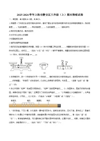 2025-2026学年上海市静安区八年级（上）期末物理试卷-自定义类型
