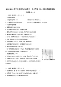 2025-2026学年江西省抚州市南丰一中八年级（上）期末物理模拟练习试卷（一）-自定义类型