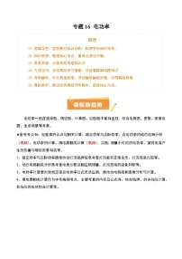 专题16 电功率（5个易混易错+6类方法技巧+高频典例精析+4大模块知识清单+答案）-2025年中考物理一轮复习知识清单
