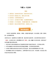 专题16 电功率（5个易混易错+6类方法技巧+高频典例精析+4大模块知识清单+答案）-2025年中考物理一轮复习知识清单