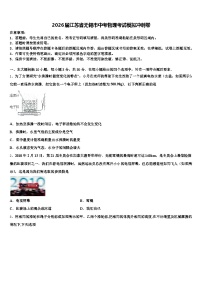 2026届江苏省无锡市中考物理考试模拟冲刺卷（含答案解析）