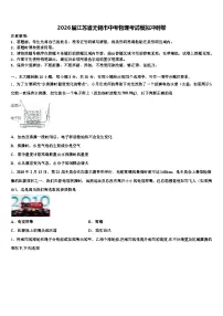 2026届江苏省无锡市中考物理考试模拟冲刺卷（含答案解析）