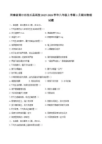 河南省周口市沈丘县两校2025-2026学年八年级上学期1月期末物理试题-自定义类型