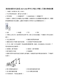 陕西省咸阳市礼泉县2025-2026学年九年级上学期1月期末物理试题-自定义类型