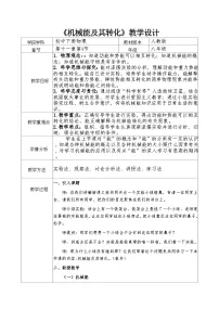 初中物理人教版（2024）八年级下册机械能及其转化教案及反思