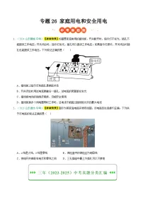专题26 家庭用电和安全用电（山东专用）-真题+答案 三年（2023-2025）中考物理真题分类汇编