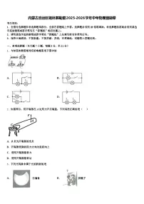 内蒙古自治区锡林郭勒盟2025-2026学年中考物理猜题卷（含答案解析）
