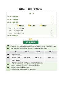专题01 声学（复习讲义）（上海专用）2026年中考物理二轮复习讲练测练习+答案