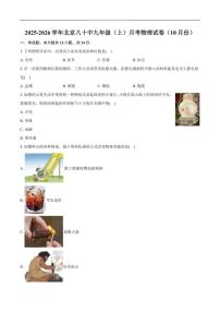 北京市第八十中学2025-2026学年九年级上学期10月月考物理试题（含解析）