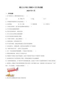 北京市顺义区顺义第九中学2025-2026学年九年级上学期10月月考物理试题（含答案）